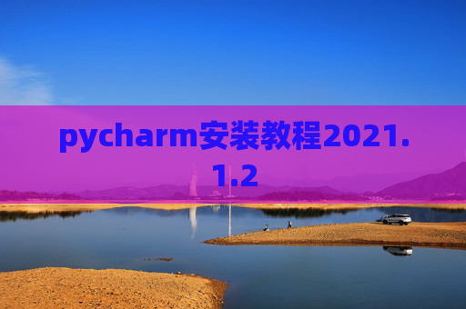 pycharm安装教程2021.1.2